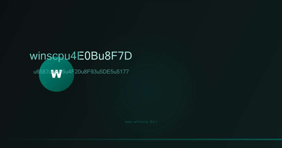 WinSCP开源SFTP/FTP文件传输客户端软件界面预览